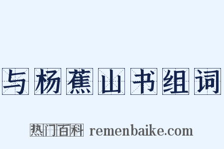 与杨蕉山书组词是什么意思的图片